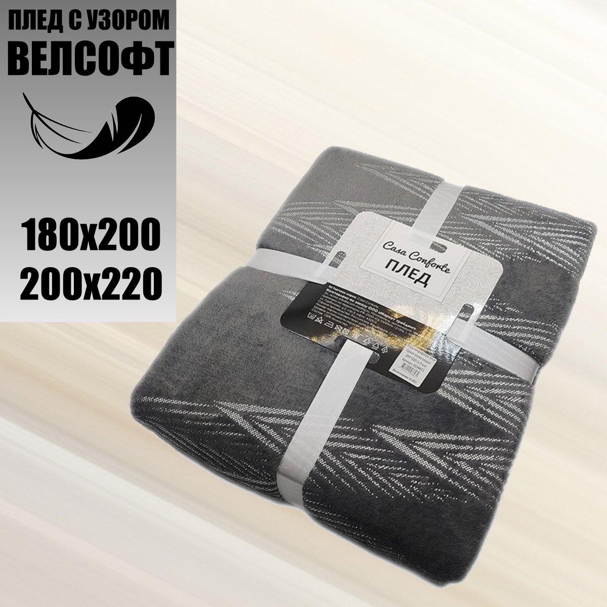 Плед 200×220 Велсофт