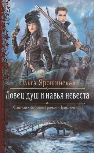 Ловец душ и навья невеста (Фэнтези, Любовный роман, Приключения) - фото №1