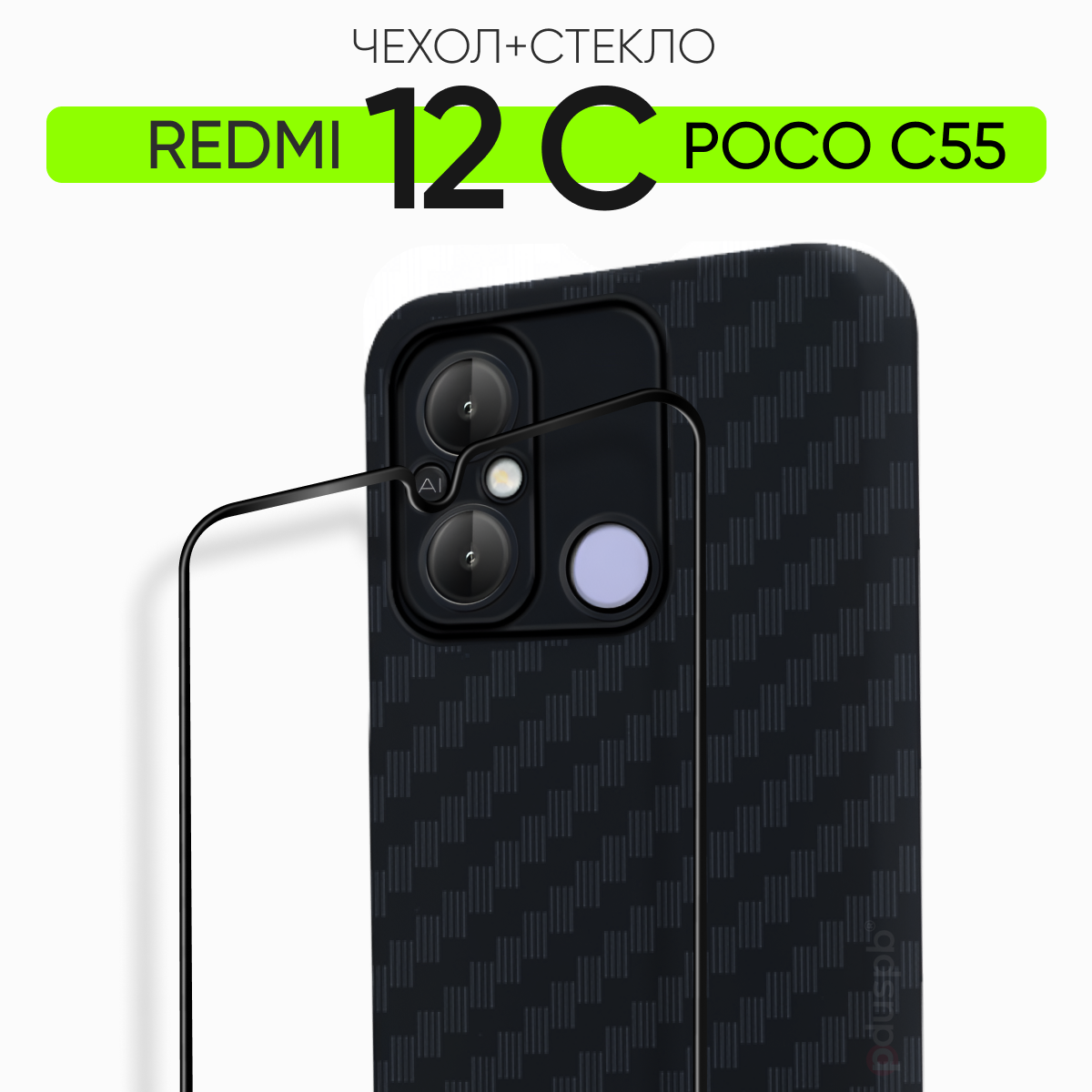 Комплект 2 в 1: Чехол №07 + стекло для Redmi 12C / Poco C55 / противоударный силиконовый черный бампер клип-кейс Carbon (карбон) с защитой камеры на Редми 12С / Поко С55 Xiaomi Ксиоми Сяоми