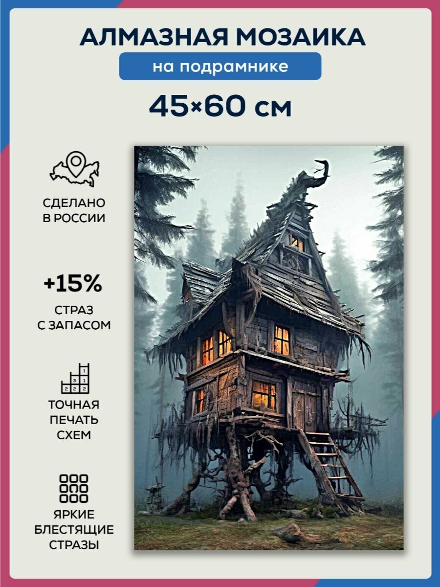 Алмазная мозаика 45x60 Дом на курьих ножках на подрамнике