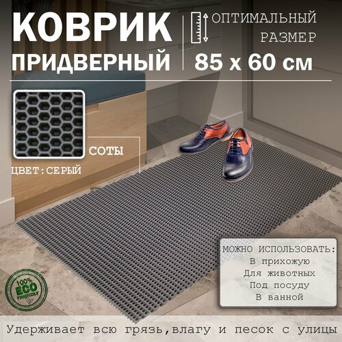 Коврик в прихожую ЭВА под обувь для ванной и туалета Резиновый входной ковер для дома 85х60см 1150₽
