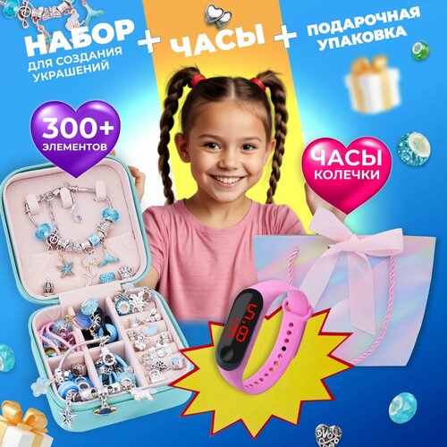 Подарочный набор для создания украшений с часами, цвет голубой,233 предмета (подарочный пакет, открытка, часы, бусины с буквами, шармы, подвески)