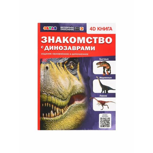 Энциклопедии энциклопедия 4d в дополненной реальности знакомство с динозаврами