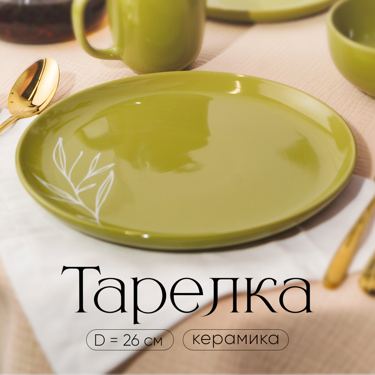 фото Тарелка обеденная «Олива» керамическая, 26.5 см