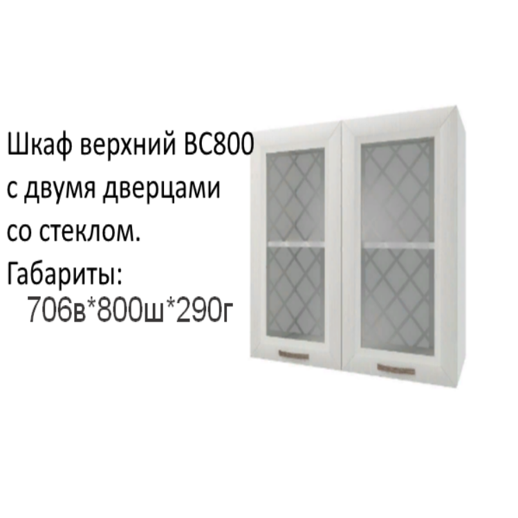 Навесной шкаф, кухонный модуль Агава ВС800 Акация белая со стеклом