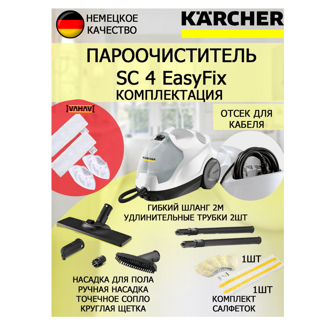 Пароочиститель Karcher SC 4 EasyFix Wipe белый+4 насадки