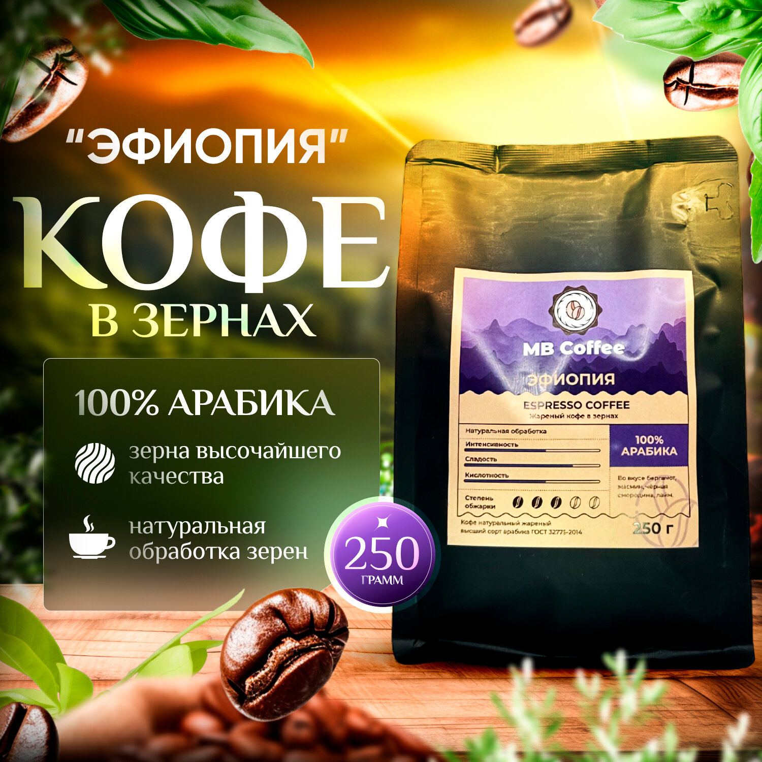 MB Coffee "Эфиопия" кофе в зернах 250гр.