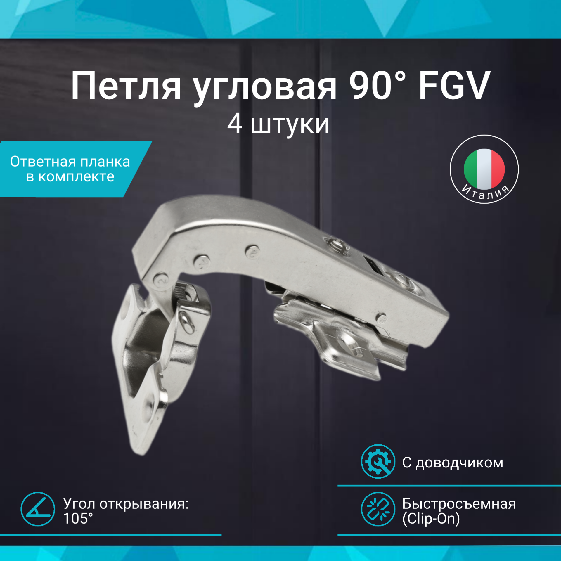 Петля FGV 90 Integra 2-Ways с доводчиком ( 20 шт. )