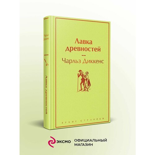 Лавка древностей 1560₽