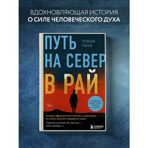 ваккетта массимо томазелли антонелла 25 граммов счастья история маленького ежика который изменил жизнь человека Путь на север в рай. История африканского мальчика