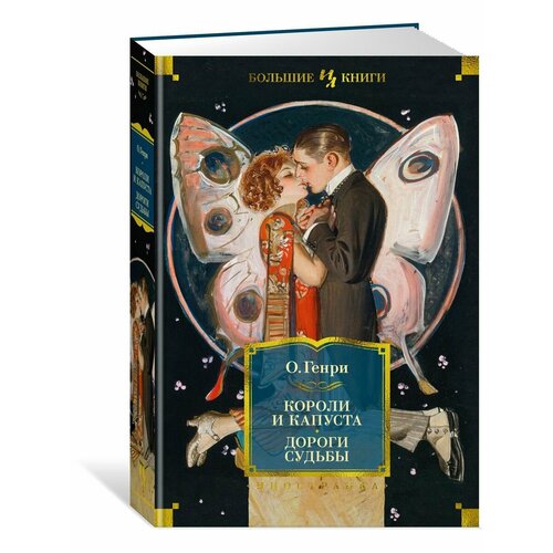 Короли и капуста Дороги судьбы 3220₽