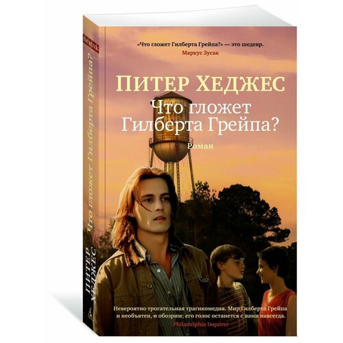 Что гложет Гилберта Грейпа?