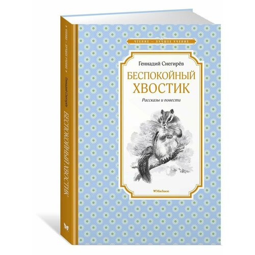 Беспокойный хвостик снегирев г беспокойный хвостик