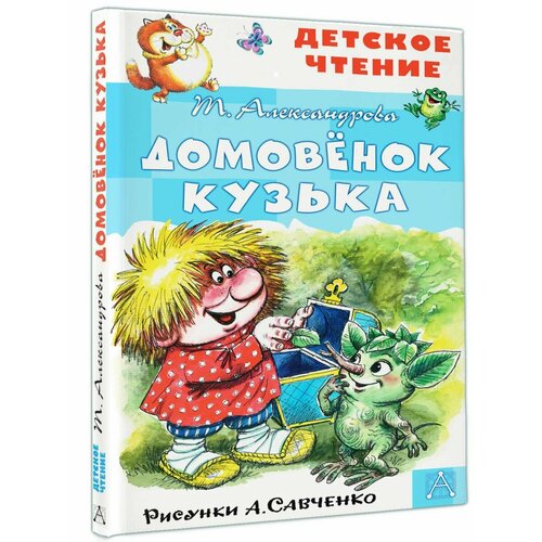 Домовёнок Кузька. Рисунки А. Савченко