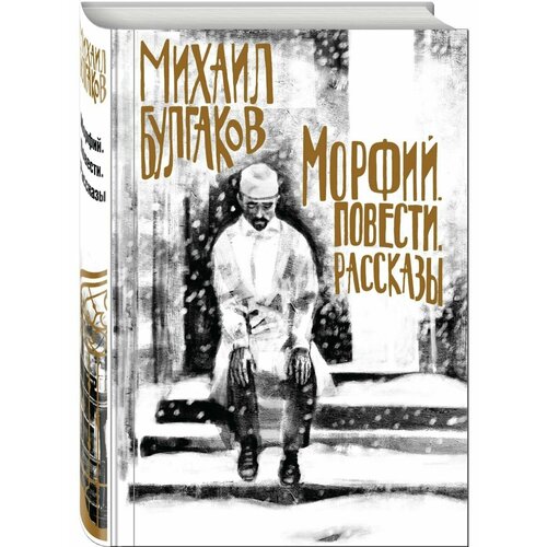 Морфий. Повести. Рассказы