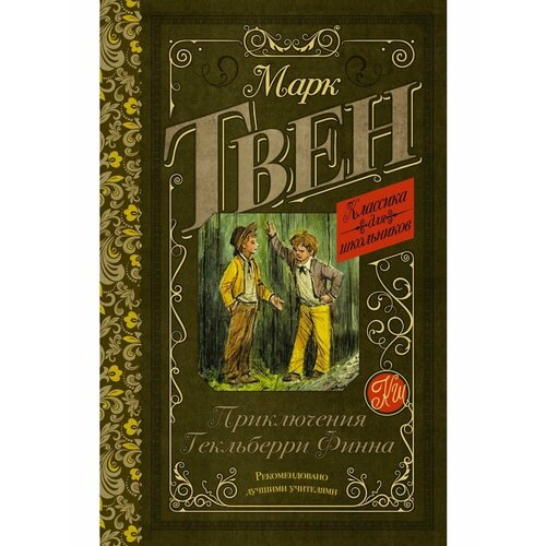 Приключения Гекльберри Финна твен марк the adventures of huckleberry finn приключения гекльберри финна на англ яз