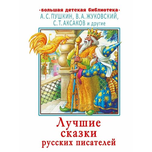 Лучшие сказки русских писателей городок в табакерке аленький цветочек сказки русских писателей ст изд