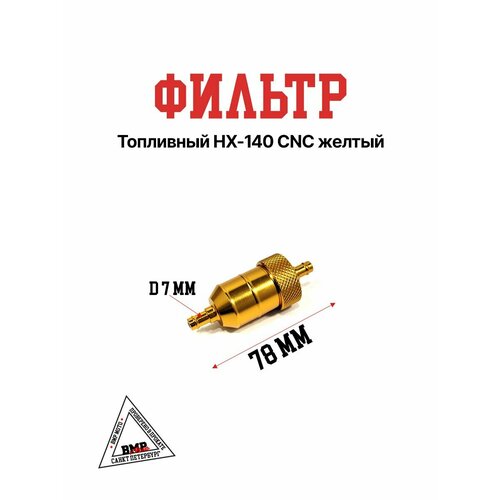 Фильтр топливный HX-140 CNC желтый 660₽
