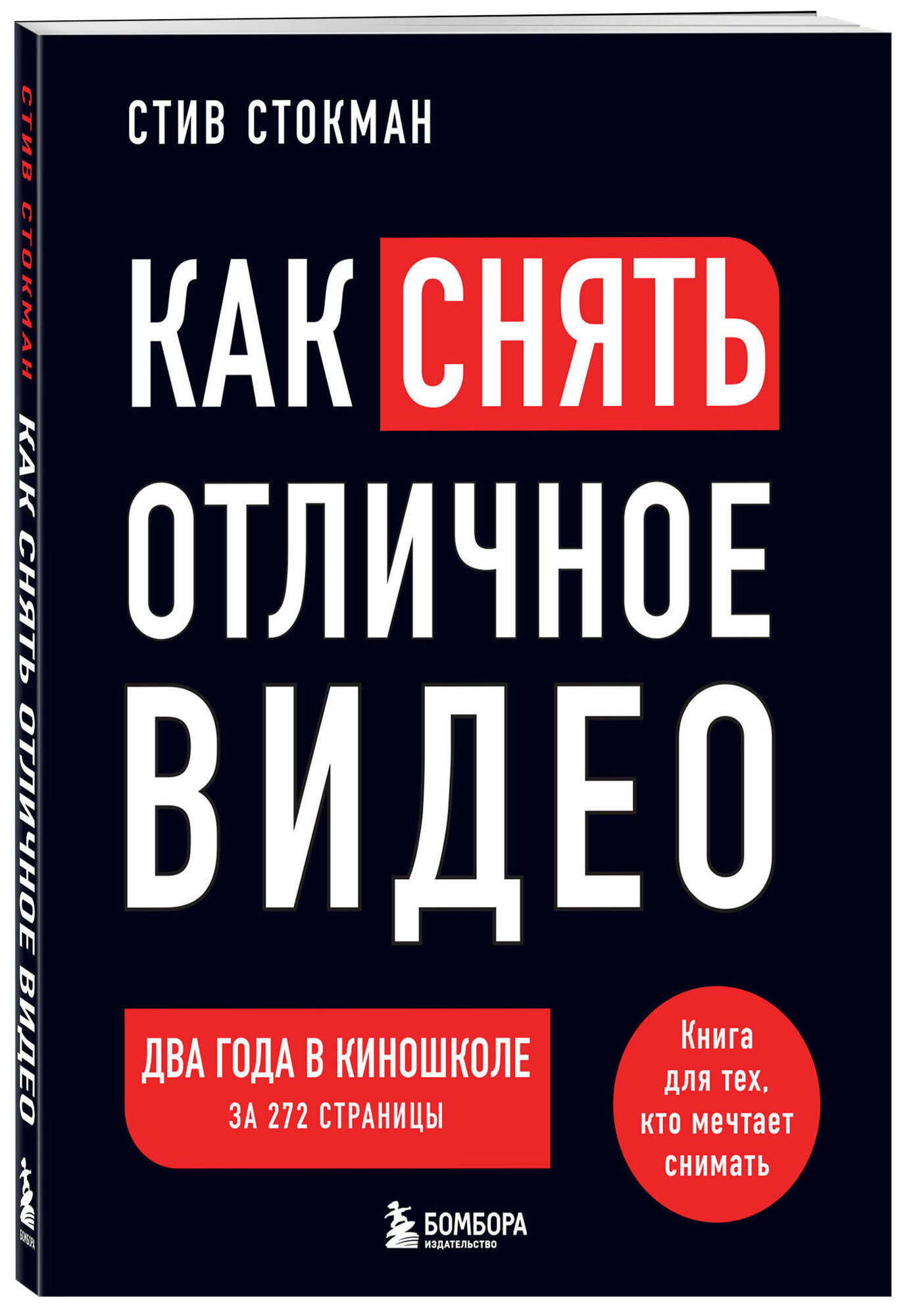 Стокман С. Как снять отличное видео. Книга для тех, кто мечтает снимать (черное оформление)