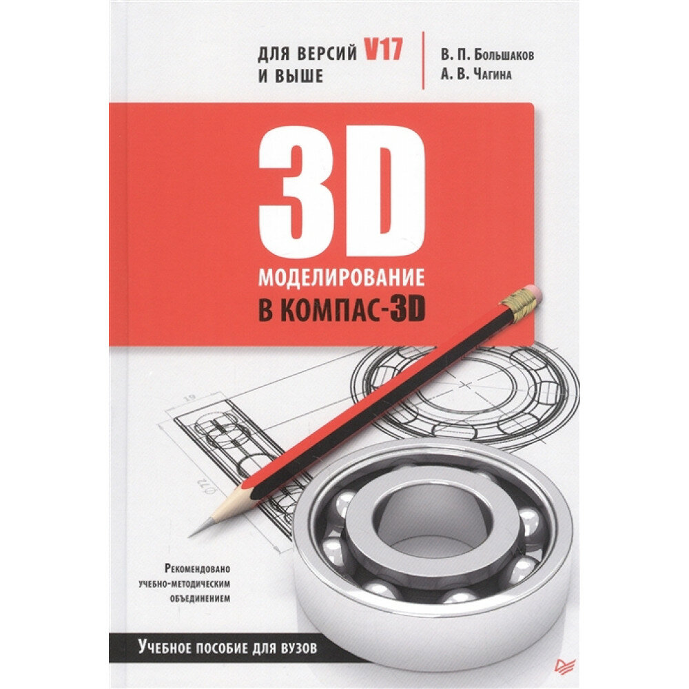 3D-моделирование в КОМПАС-3D версий V17 и выше. Учебное пособие для вузов. Большаков В. П, Чагина А. В.
