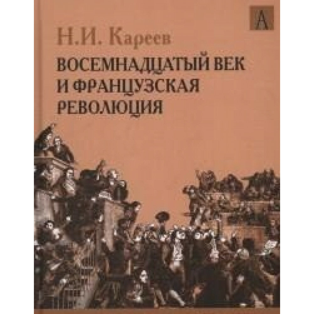 История Западной Европы в Новое время. Восемнадцатый век и Французская революция - фото №4