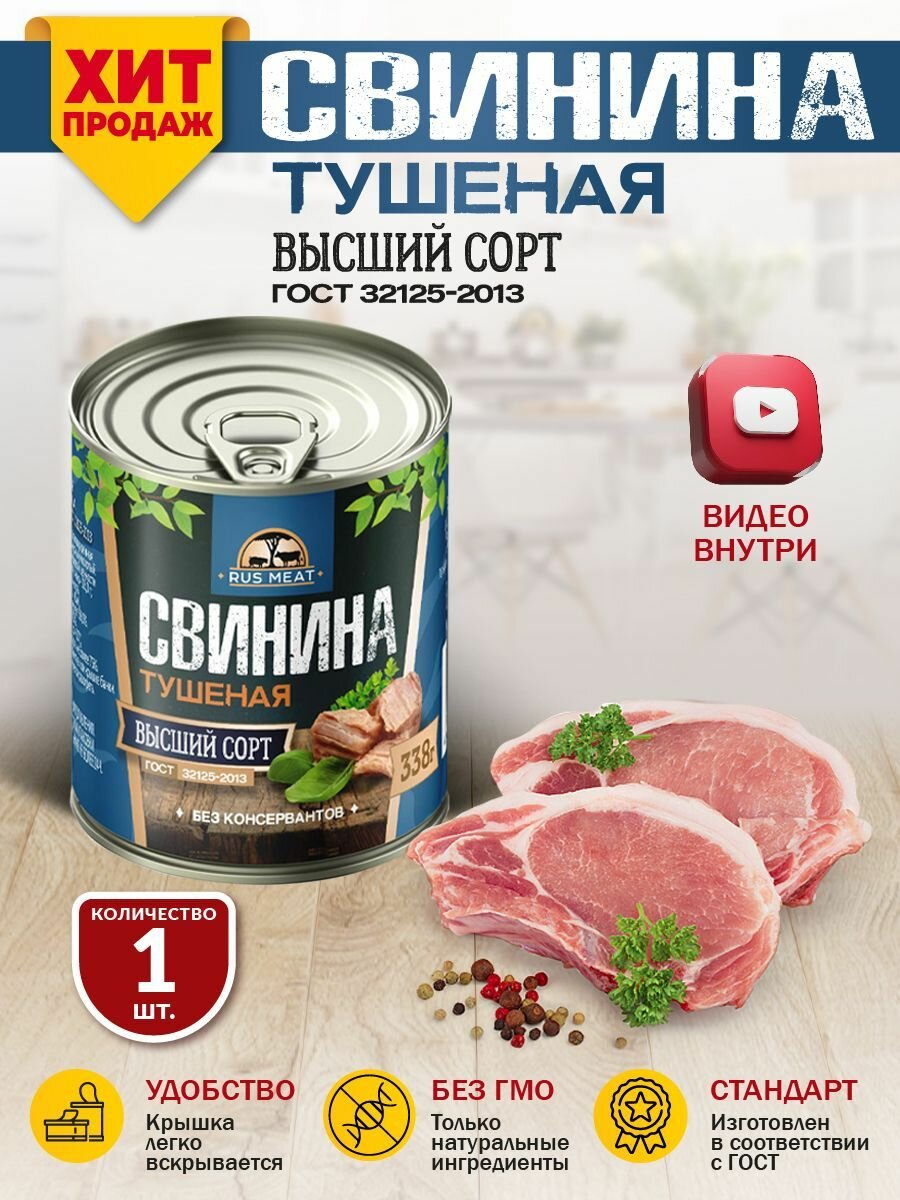 Свинина Тушеная Высший Сорт ГОСТ RusMeat 338 гр. - 1 шт.