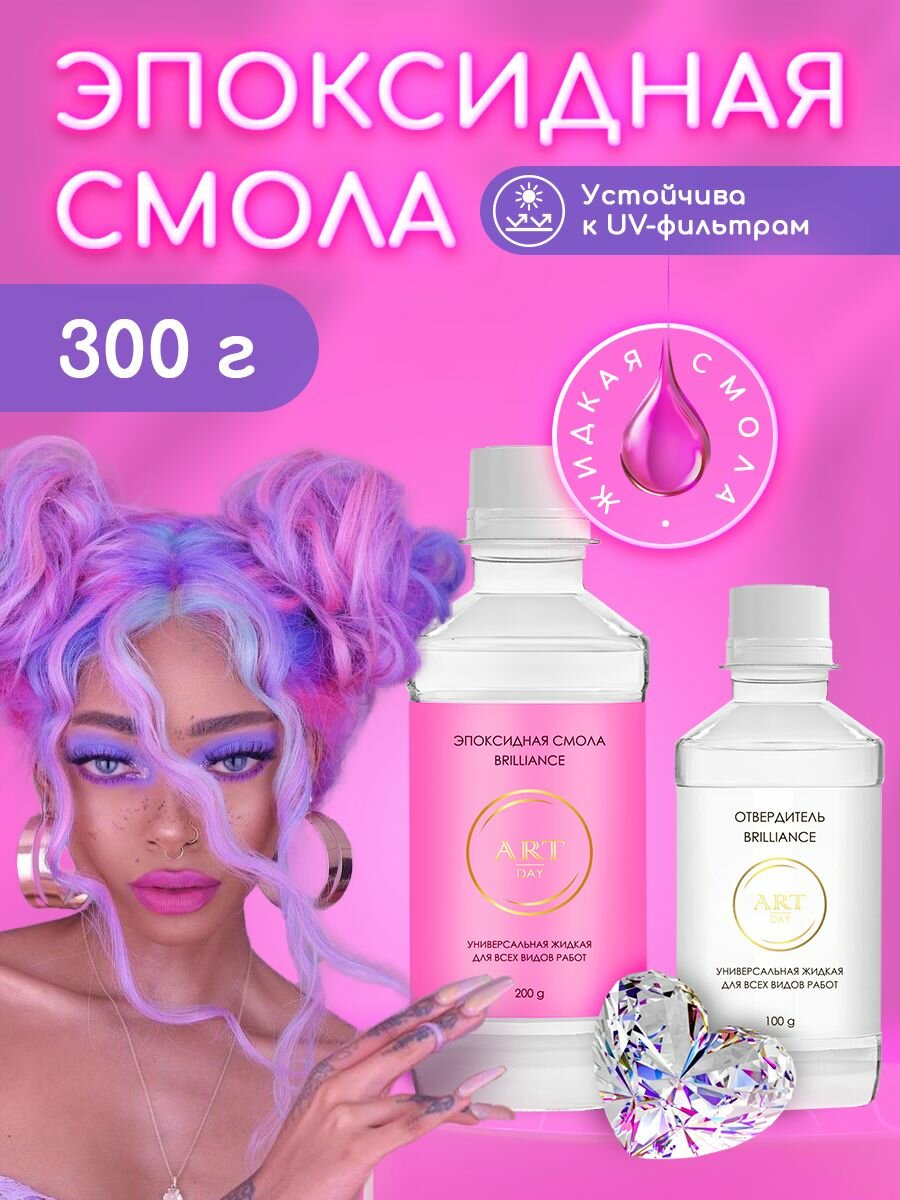 Эпоксидная смола набор для творчества для столешниц для объёмных и ювелирных изделий Brilliance 300 гр