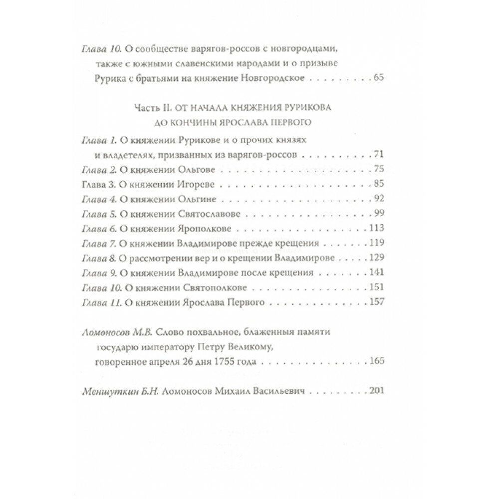Древняя российская история (Ломоносов Михаил Васильевич) - фото №7