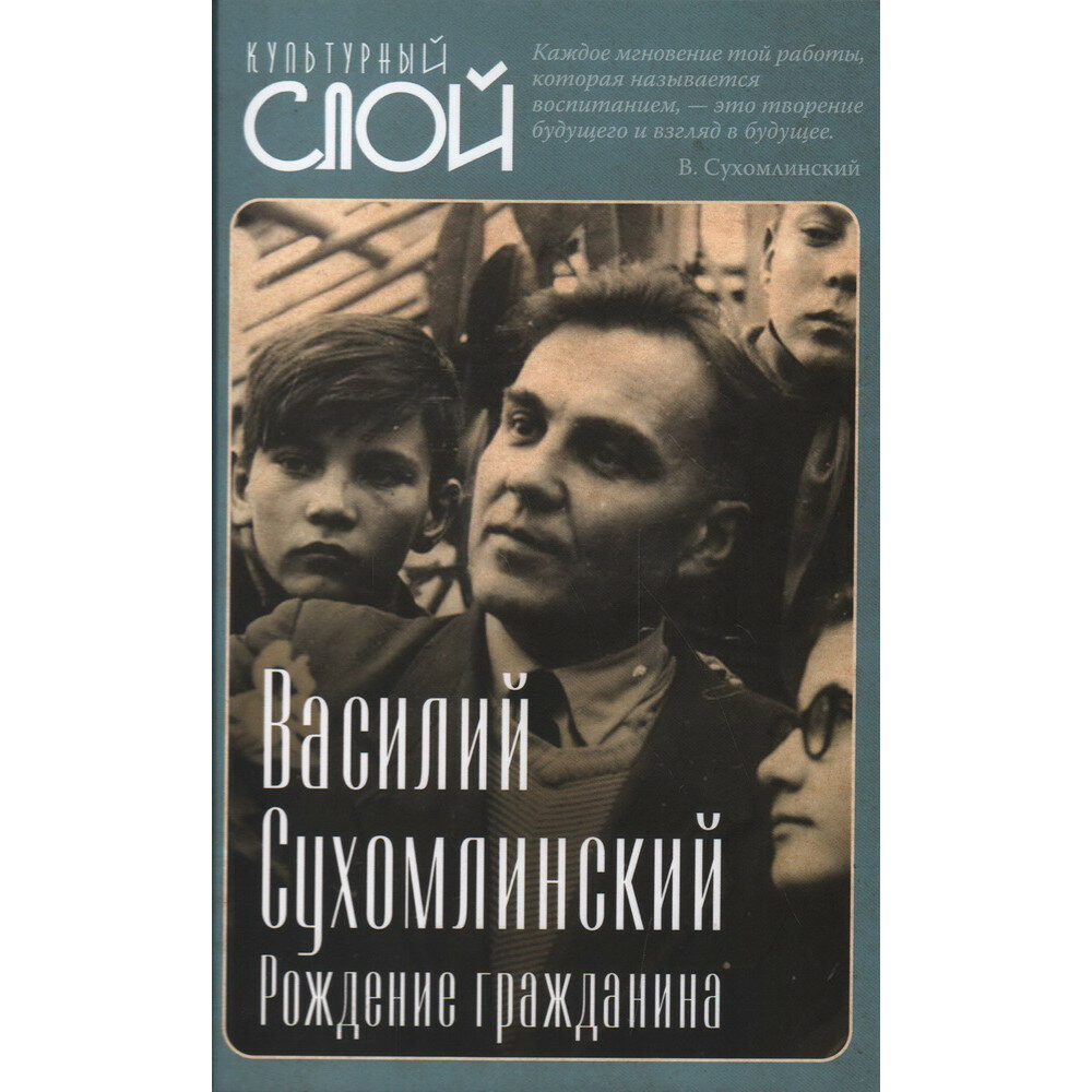 Рождение гражданина (Сухомлинский Василий Александрович) - фото №5