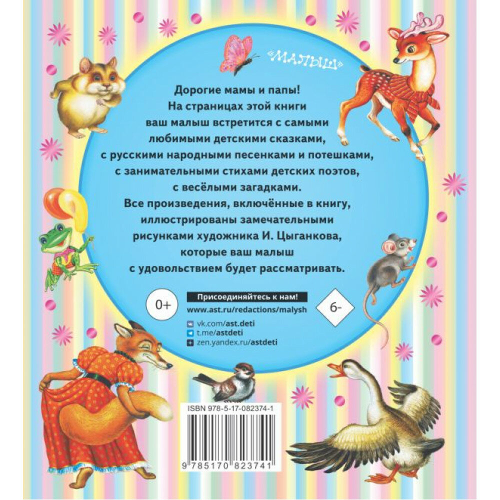 От 6 месяцев до 3-х лет. Стихи, сказки, песенки, потешки, загадки - фото №17