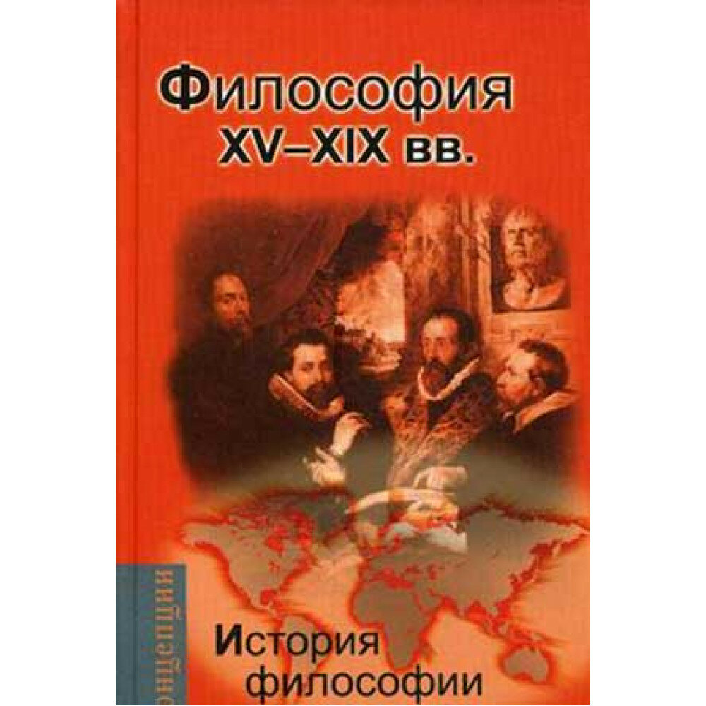 История философии: Запад - Россия - Восток. Философия XV-XIX вв. Мотрошилова Н. В.