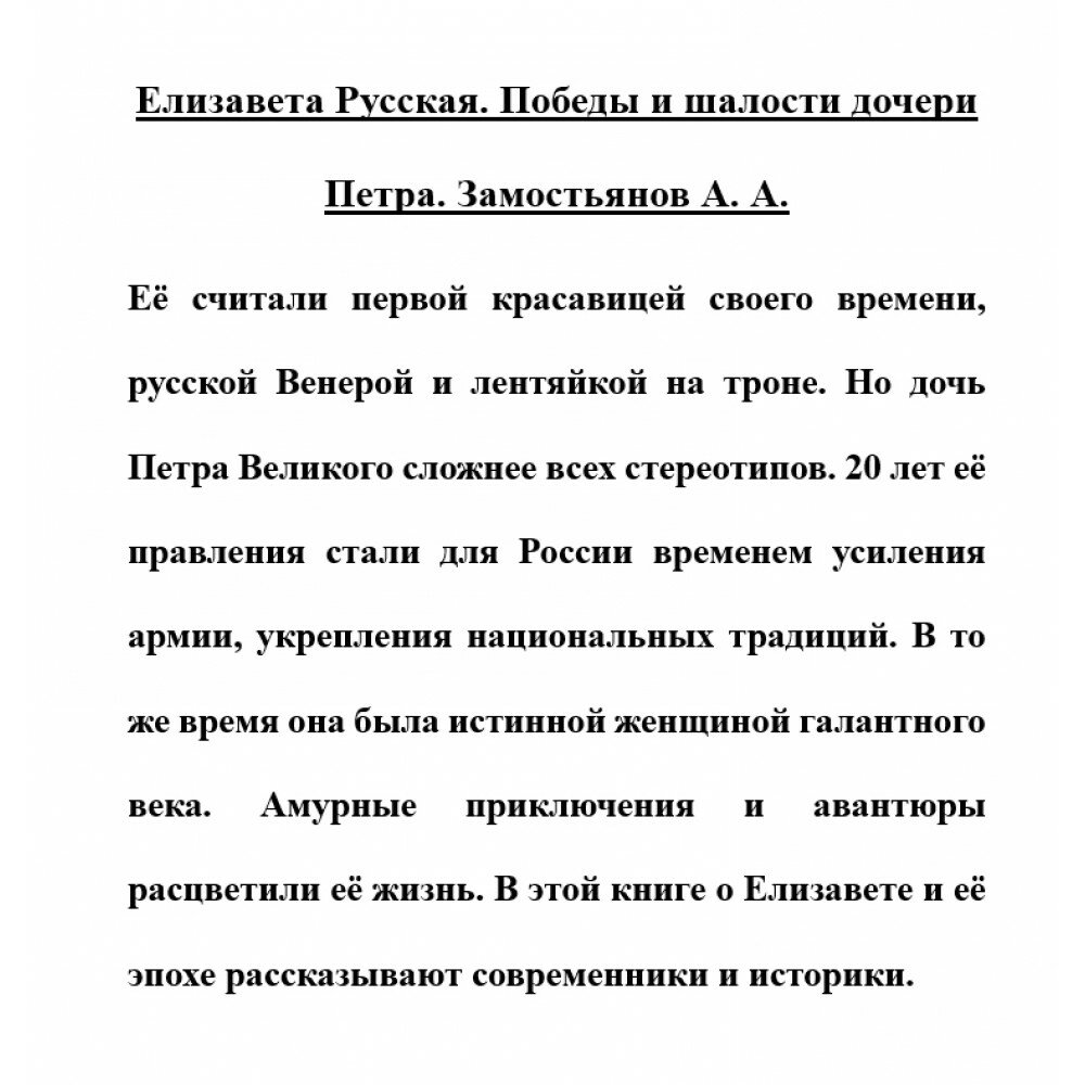 Елизавета Русская. Победы и шалости дочери Петра - фото №7