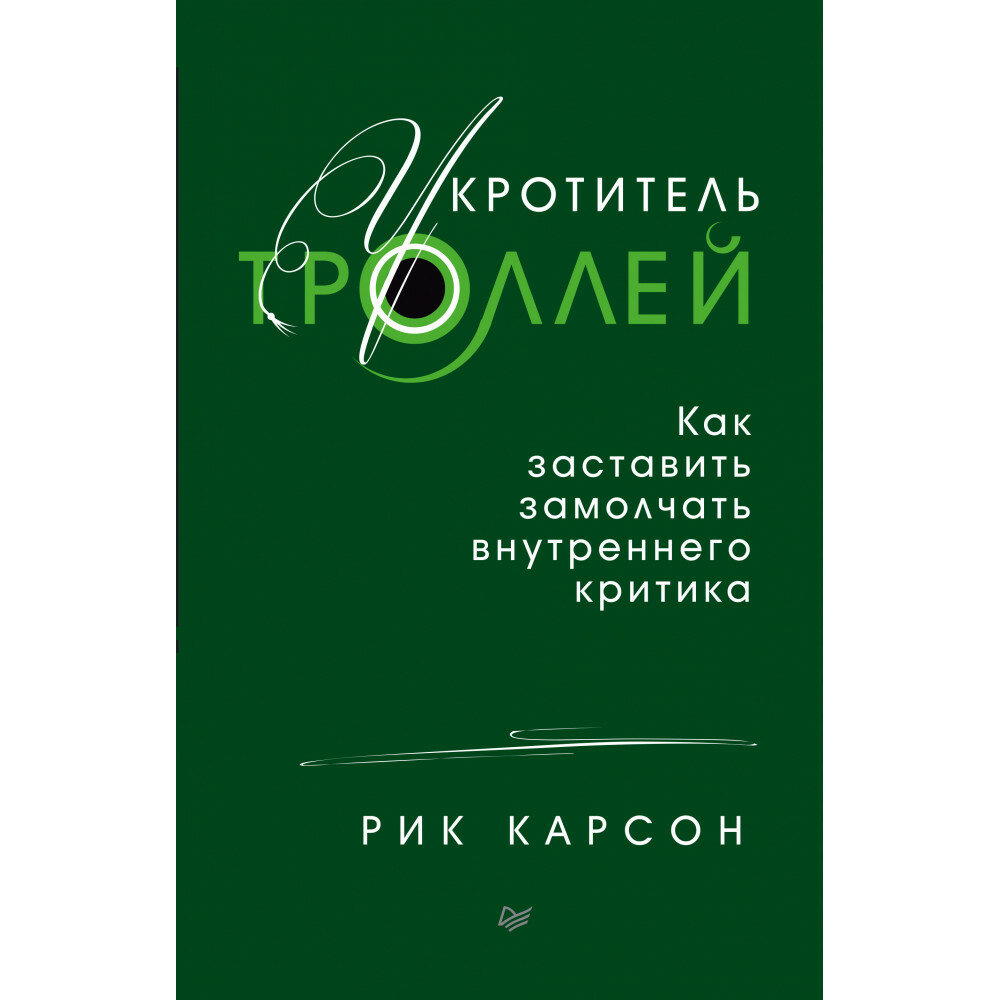 Укротитель троллей. Как заставить замолчать внутреннего критика - фото №15