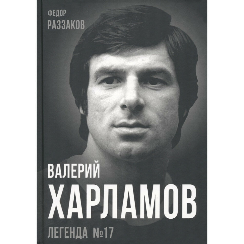 Валерий Харламов. Легенда №17. Раззаков Ф. И.