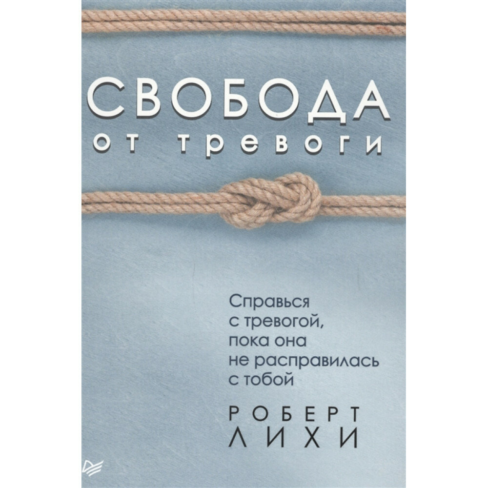 Свобода от тревоги. Справься с тревогой, пока она не расправилась с тобой Лихи Р.