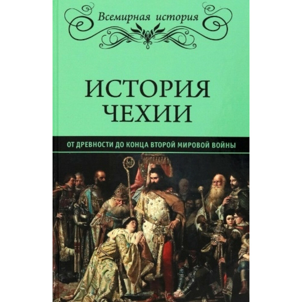 История Чехии. От древности до конца Второй мировой войны - фото №2