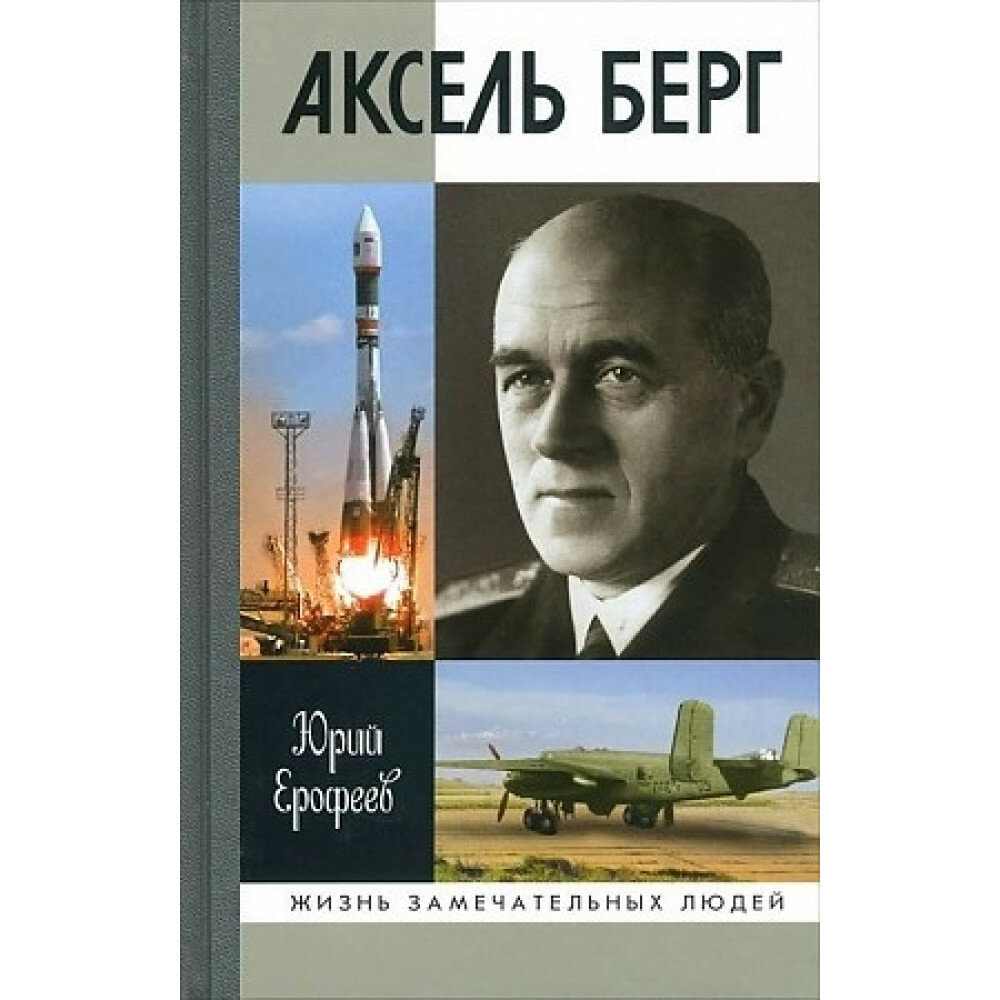 Аксель Берг (Ерофеев Юрий Николаевич) - фото №3