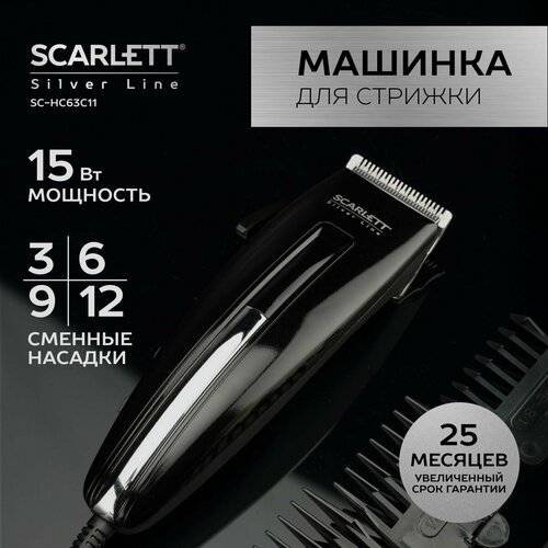 Машинка для стрижки волос и бороды сетевая SC-HC63C11 Scarlett коллекция Silver Line 4 насадки регулировка длины стальные самозатачивающиеся лезвия 273700₽