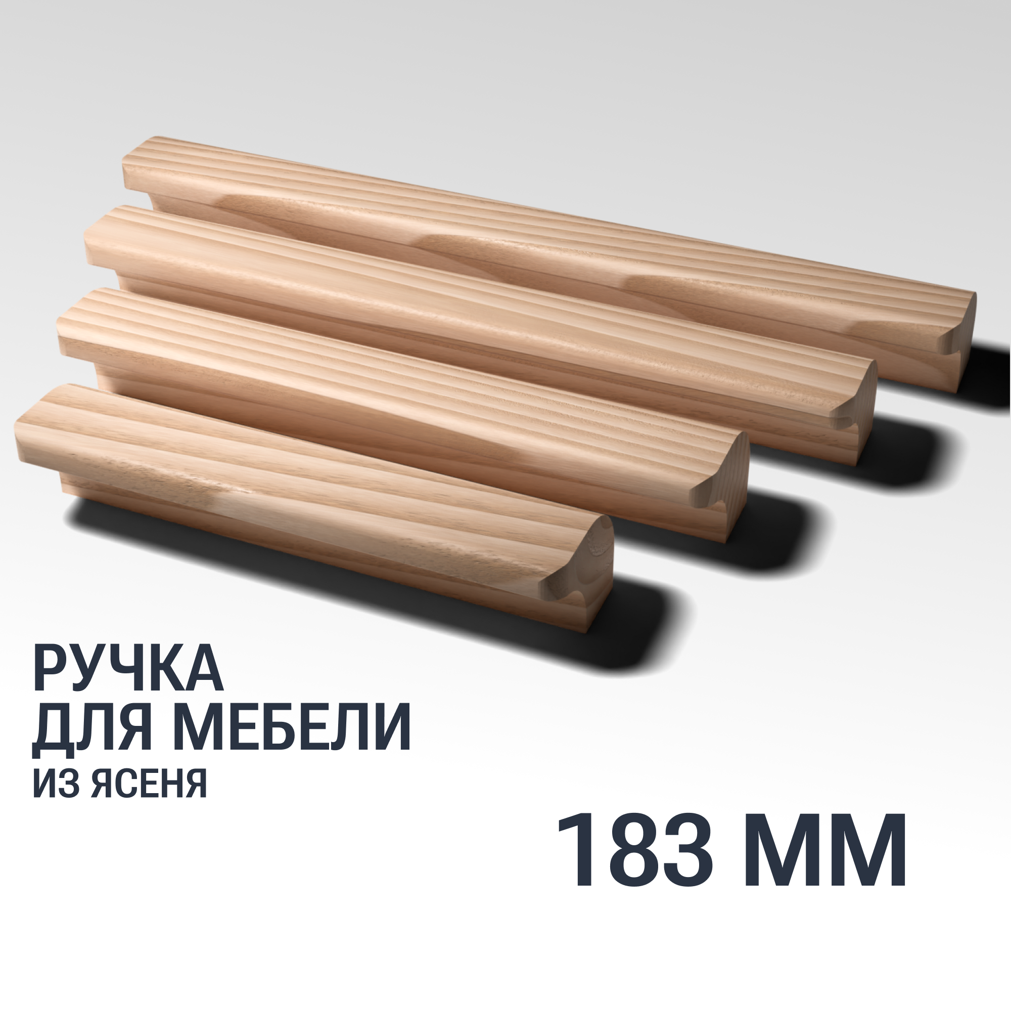Ручка рейлинг 183 мм мебельная деревянная Y10 YASNIKA, Ясень, 1шт
