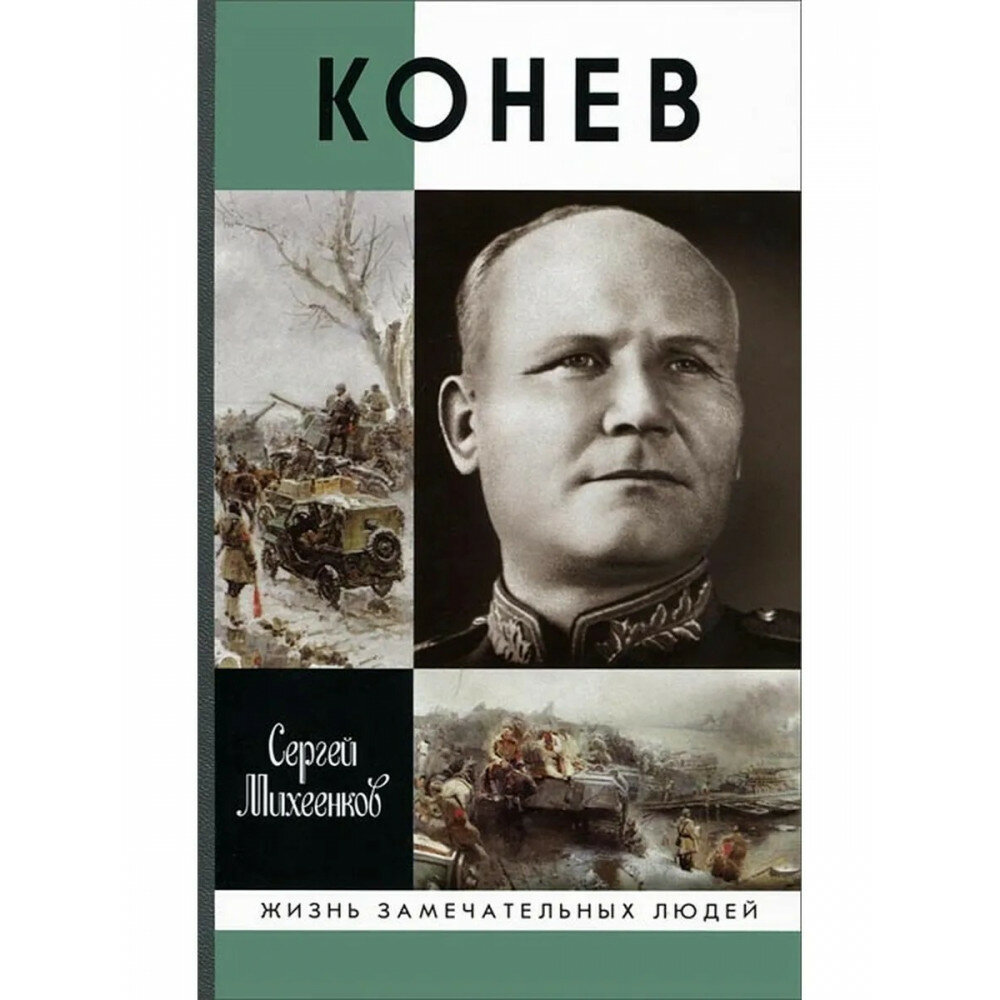 Конев. Солдатский маршал (Михеенков Сергей Егорович) - фото №3