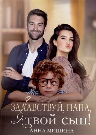Здравствуй, папа, я твой сын! (Анна Мишина) - фото №2