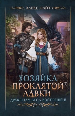 Книга Хозяйка Проклятой Лавки, или Драконам вход воспрещён! - фото №2
