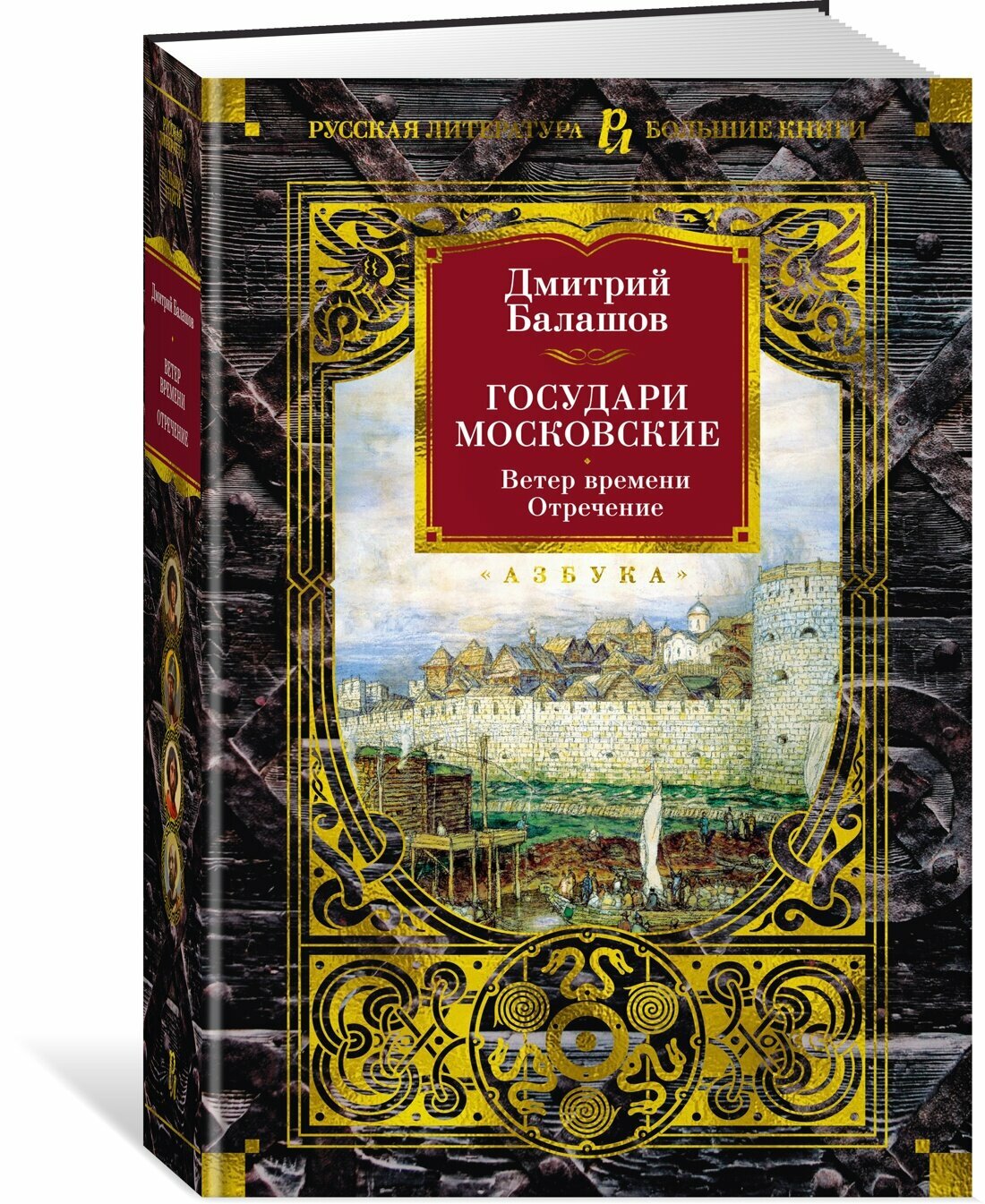 Книга Государи Московские. Ветер времени. Отречение. Балашов Д.