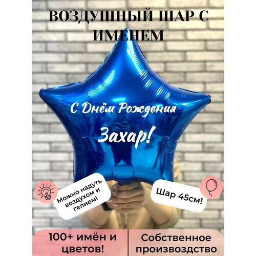 Воздушный шар с именем Захар синий