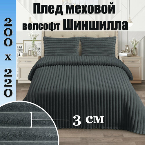 Пушистый плед-покрывало 200x220 для дивана, серый, велсофт