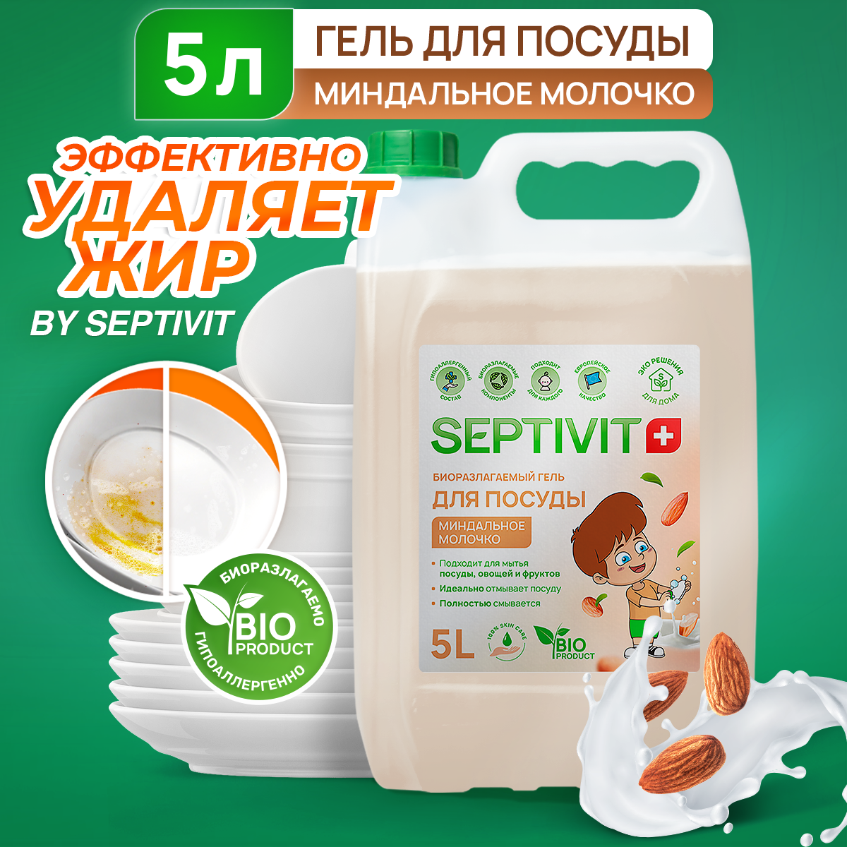 Средство для мытья посуды, овощей и фруктов SEPTIVIT Premium / Гель для мытья посуды Септивит, Миндальное молочко 5л