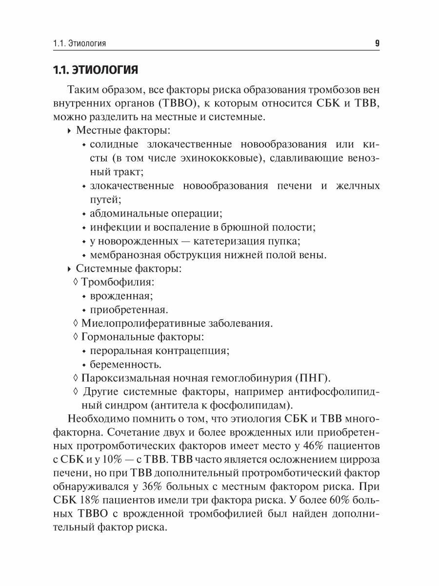 Заболевания сосудов печени подходы к терапии учебное пособие - фото №10