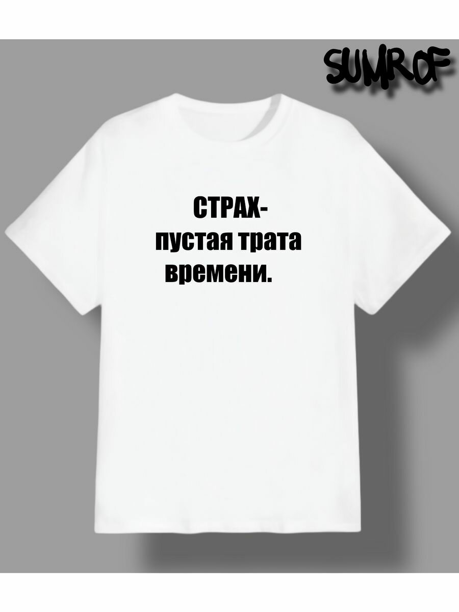 Футболка Zerosell страх пустая трата времени