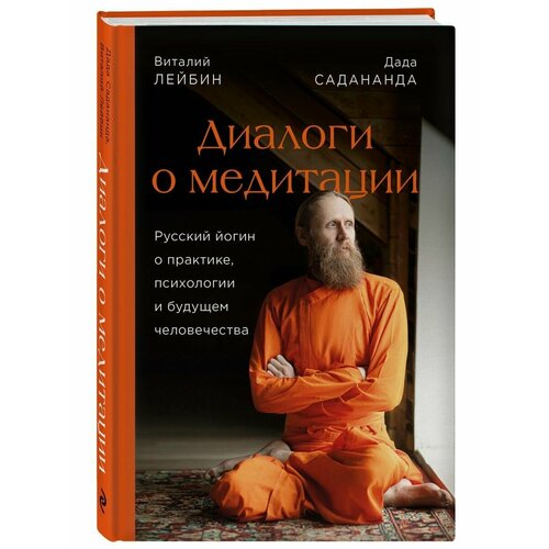 Диалоги о медитации