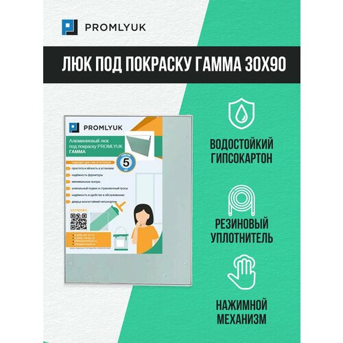 Алюминиевый люк под покраску PROMLYUK гамма 30х90